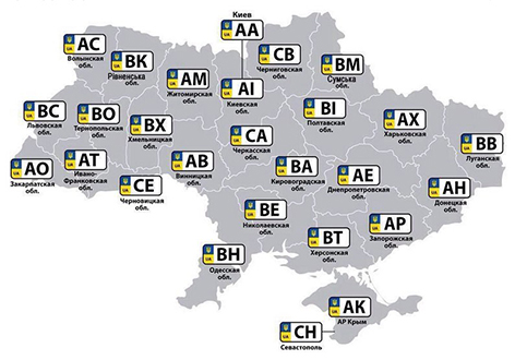 Коды и серии автономеров областей Украины.