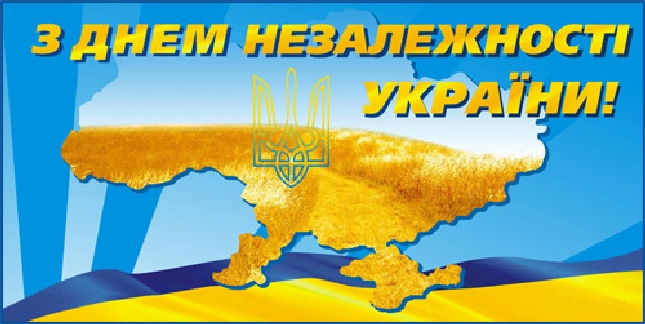Комунальна корпорація «Київавтодор» вітає всіх киян з найголовнішим святом нашої держави - Днем Незалежності України!