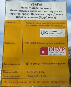 Незабаром розпочнуться роботи з реконструкції транспортного вузла на перетині просп. Перемоги та вул. Данила Щербаківського (Щербакова)