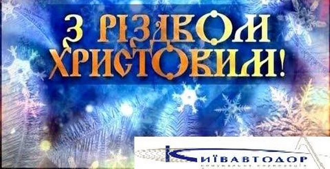 Комунальна корпорація "Київавтодор" вітає киян та гостей столиці з Різдвом Христовим!