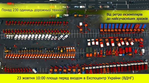 Понад 230 одиниць спецтехніки представить «Київавтодор» на виставці