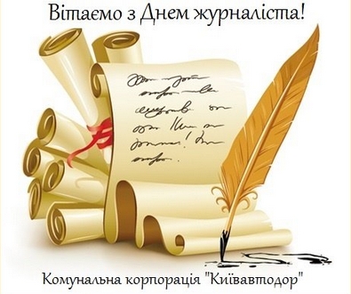 Комунальна корпорація «Київавтодор» вітає працівників засобів масової інформації з професійним святом – Днем журналіста!