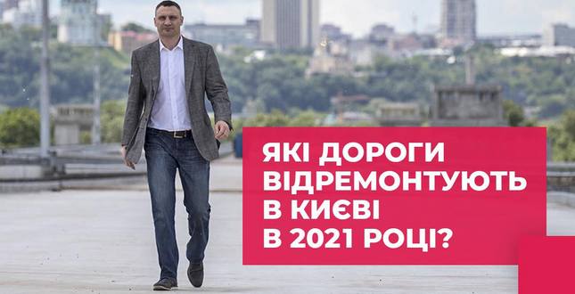 Які дороги відремонтують в Києві в 2021 році