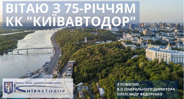 Шановні колеги!  Вітаю з 75-річчям КК «Київавтодор».