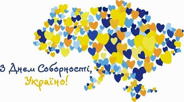Вітаємо з Днем Соборності України!