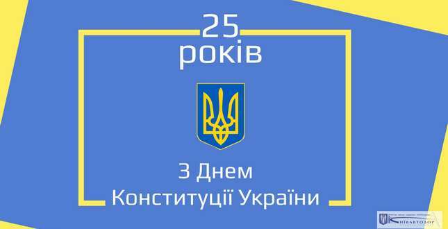 Щиро вітаємо вас з визначним святом в історії нашої держави – 25-річчям прийняття Конституції України