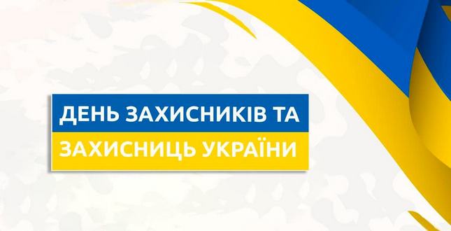 Шановні друзі! Вітаю з Днем захисників і захисниць України, зі святом Покрови і Днем Українського козацтва!