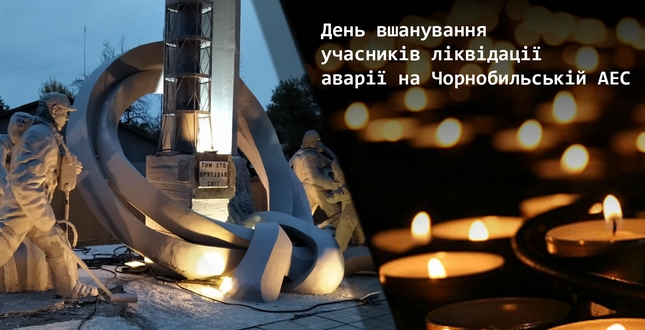 Сьогодні вшановуємо учасників ліквідації наслідків аварії на Чорнобильській АЕС