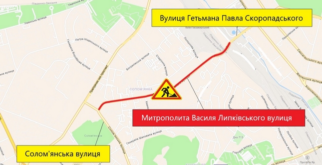 Із 12 вересня і до кінця цього місяця частково обмежать рух транспорту на вул. Митрополита Василя Липківського – на ділянці від вул. Гетьмана Павла Скоропадського до вул. Соломʼянської.