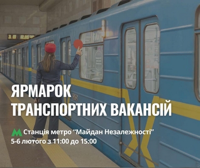 У вестибюлі станції метро «Майдан Незалежності» 5–6 лютого, з 11:00 до 15:00, відбудеться ярмарок транспортних вакансій