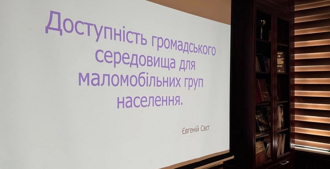 Покращуємо свої знання щодо реалізаціі міської політики з підвищення рівня доступності міської інфраструктури